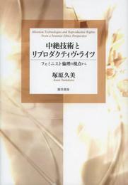 中絶技術とリプロダクティヴ・ライツ: フェミニスト倫理の視点から
