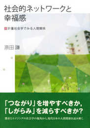 社会的ネットワークと幸福感: 計量社会学でみる人間関係