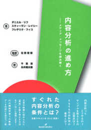 内容分析の進め方: メディア・メッセージを読み解く