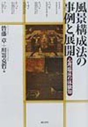 風景構成法の事例と展開 :心理臨床の体験知