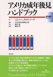 アメリカ成年後見ハンドブック (成年後見シリーズ)