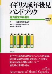 イギリス成年後見ハンドブック: 能力判定の手引き (成年後見シリーズ 3)