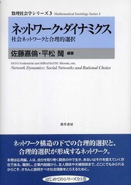 ネットワーク・ダイナミクス: 社会ネットワークと合理的選択 (数理社会学シリーズ 3)