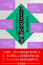 フェミニズム論争: 70年代から90年代へ