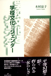学校文化とジェンダー