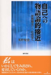 自己への物語論的接近: 家族療法から社会学へ