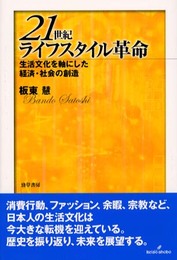 21世紀ライフスタイル革命: 生活文化を軸にした経済・社会の創造