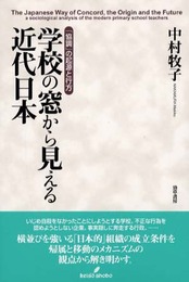学校の窓から見える近代日本: 協調の起源と行方