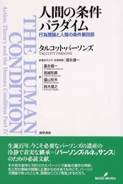 人間の条件パラダイム: 行為理論と人間の条件第四部