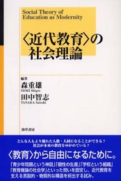 〈近代教育〉の社会理論