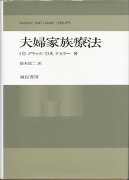夫婦家族療法