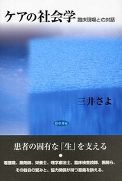 ケアの社会学: 臨床現場との対話
