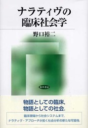 ナラティヴの臨床社会学
