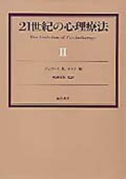 21世紀の心理療法〈2〉