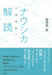 ナウシカ解読 増補版