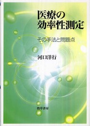 医療の効率性測定―その手法と問題点