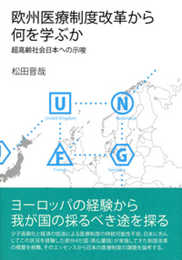 欧州医療制度改革から何を学ぶか: 超高齢社会日本への示唆