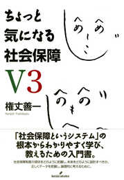 ちょっと気になる社会保障 V3