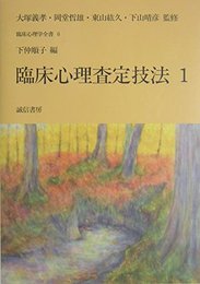 臨床心理査定技法 1 (臨床心理学全書6)