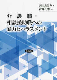 介護職・相談援助職への暴力とハラスメント