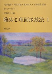臨床心理面接技法 (1) 臨床心理学全書 (8) (臨床心理学全書8)