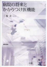 病院の将来とかかりつけ医機能