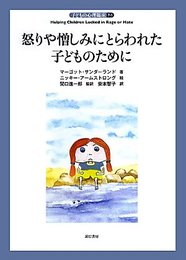 怒りや憎しみにとらわれた子どものために (子どもの心理臨床7-1)
