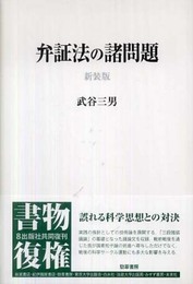 弁証法の諸問題 新装版