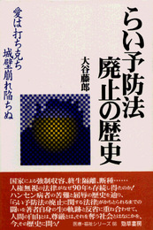 らい予防法廃止の歴史: 愛は打ち克ち城壁崩れ陥ちぬ (勁草-医療・福祉シリーズ 66)