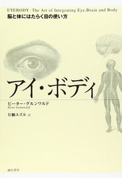 アイ・ボディ: 脳と体にはたらく目の使い方