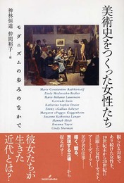 美術史をつくった女性たち: モダニズムの歩みのなかで
