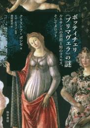 ボッティチェリ《プリマヴェラ》の謎: ルネサンスの芸術と知のコスモス、そしてタロット