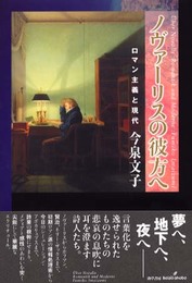 ノヴァ-リスの彼方へ: ロマン主義と現代