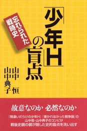 少年Hの盲点: 忘れられた戦時史