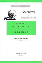 マクベス (研究社小英文叢書)