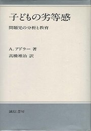 子どもの劣等感―問題児の分析と教育