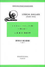 リリカル・バラッズ: 愛と人生 (2) (研究社小英文叢書)