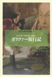 ガリヴァー旅行記 (英国十八世紀文学叢書 第 2巻)