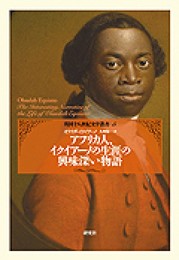 [第5巻 マイノリティ]アフリカ人、イクイアーノの生涯の興味深い物語 (【英国十八世紀文学叢書】)
