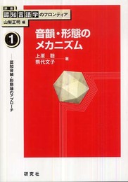 [講座 認知言語学のフロンティア] 1 音韻・形態のメカニズム (講座認知言語学のフロンティア 1)