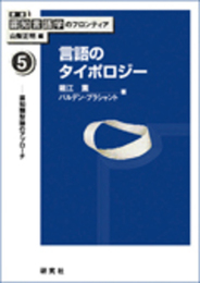 言語のタイポロジー 認知類型論のアプローチ (講座:認知言語学のフロンティア 第5巻) (講座認知言語学のフロンティア 5)