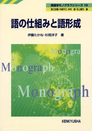 語の仕組みと語形成 (英語学モノグラフシリーズ 16)