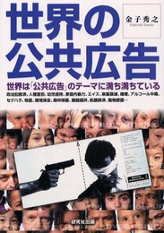 世界の公共広告: 世界は公共広告のテーマに満ち満ちている