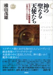 神の聖なる天使たち ??ジョン・ディーの精霊召喚一五八一?一六〇七