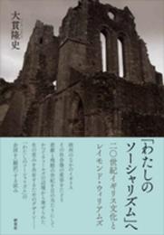 「わたしのソーシャリズム」へ ??二〇世紀イギリス文化とレイモンド・ウィリアムズ (関西学院大学研究叢書 第 174編)