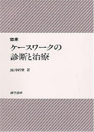 臨床 ケースワークの診断と治療