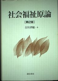 社会福祉原論 第2版
