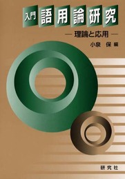 入門語用論研究: 理論と応用
