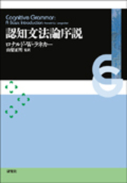 認知文法論序説 Cognitive Grammar: A Basic Introduction
