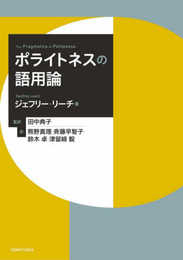 ポライトネスの語用論